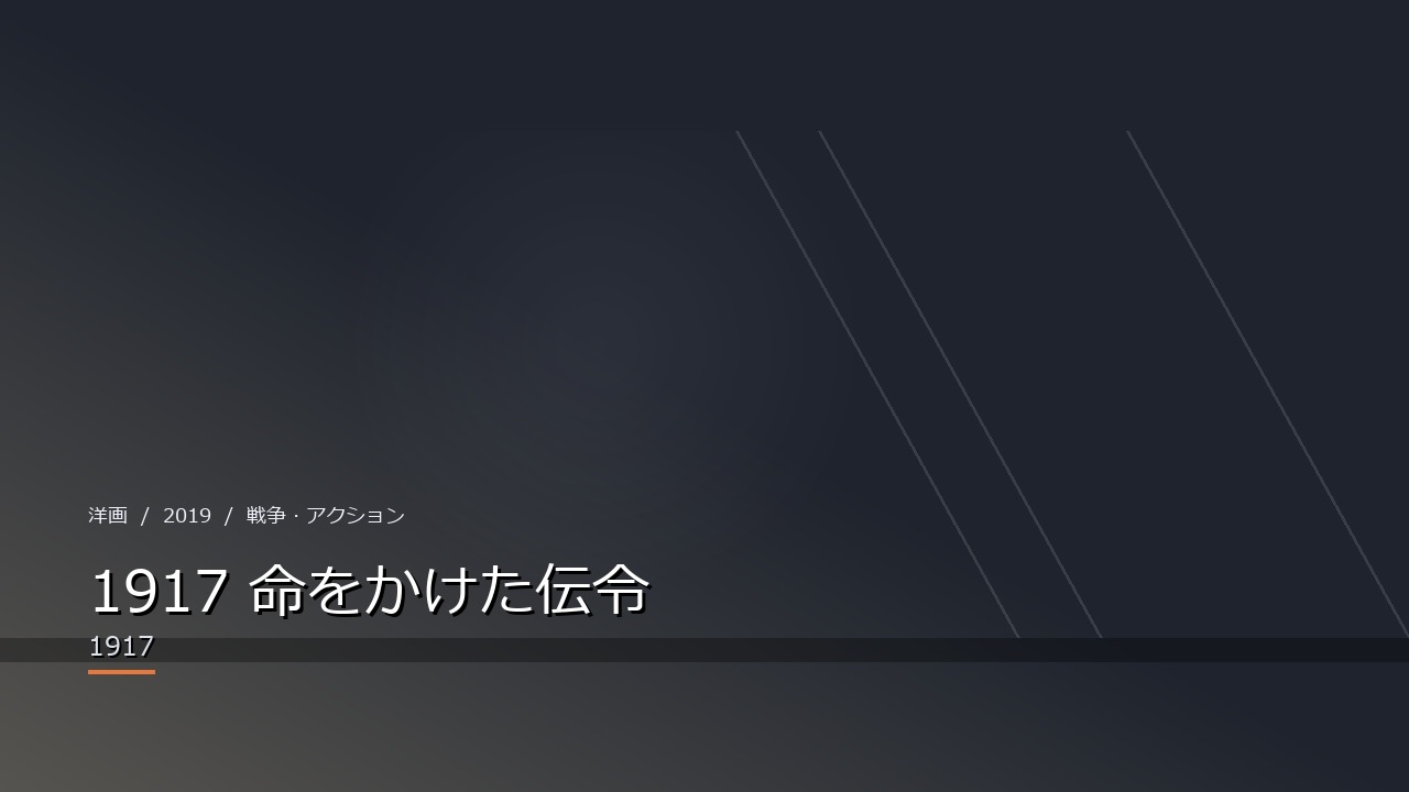 1917 命をかけた伝令(2019年)
