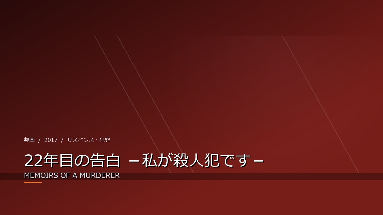 22年目の告白 -私が殺人犯です-(2017年・邦画)のイメージ