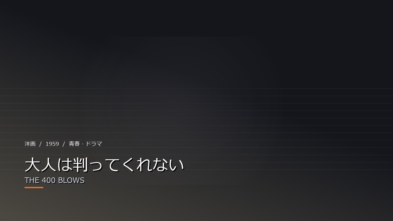 大人は判ってくれない(1959年)