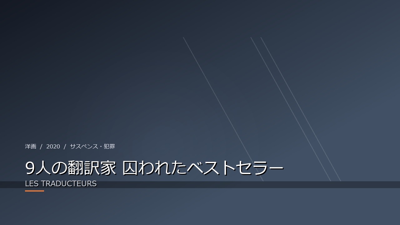 9人の翻訳家 囚われたベストセラー(2020年・洋画)のイメージ