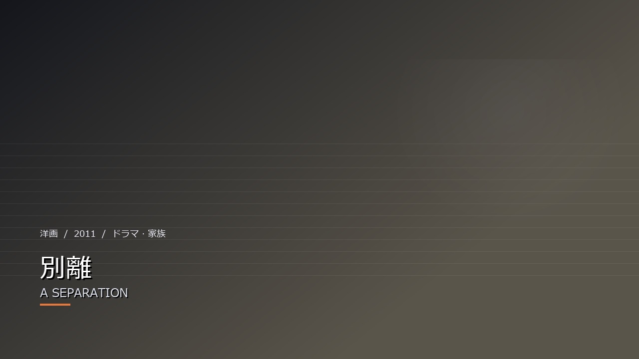 別離（2011年）
