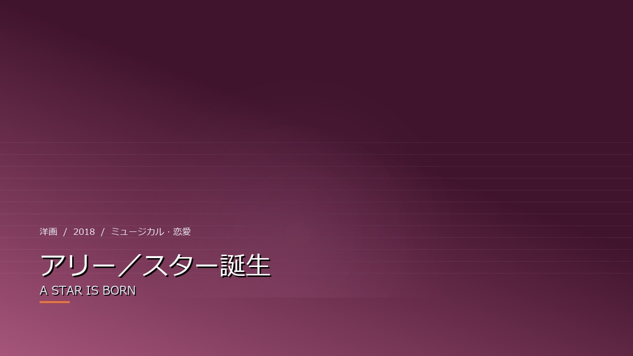 アリー/スター誕生(2018年)