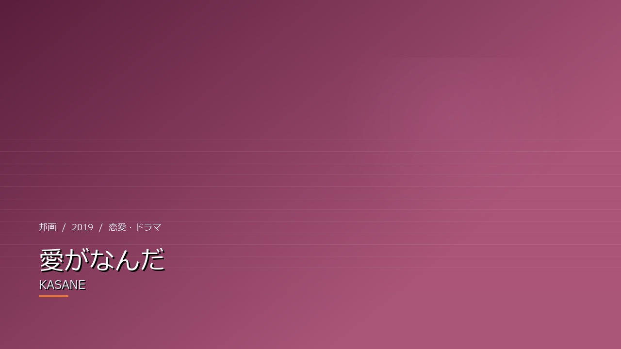 愛がなんだ（2019年）