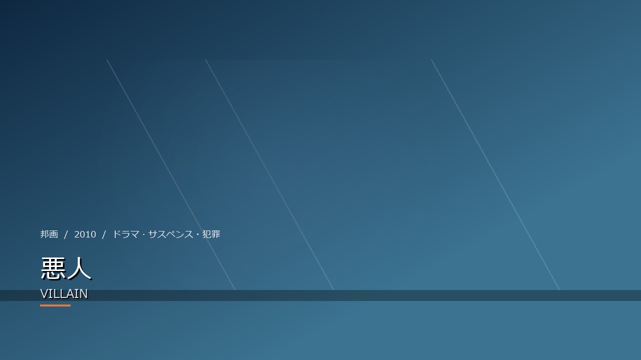 悪人(2010年)