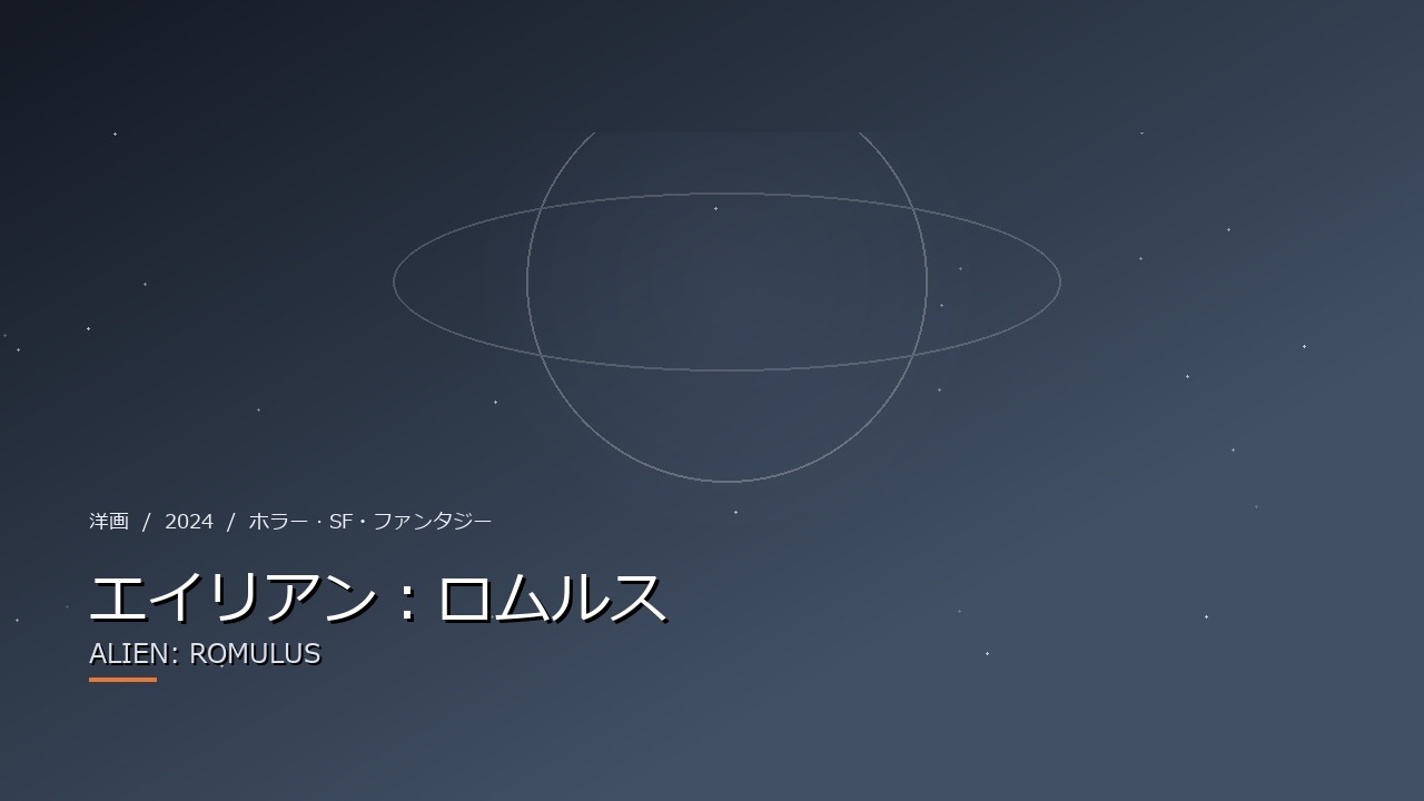 エイリアン:ロムルス(2024年・洋画)のイメージ