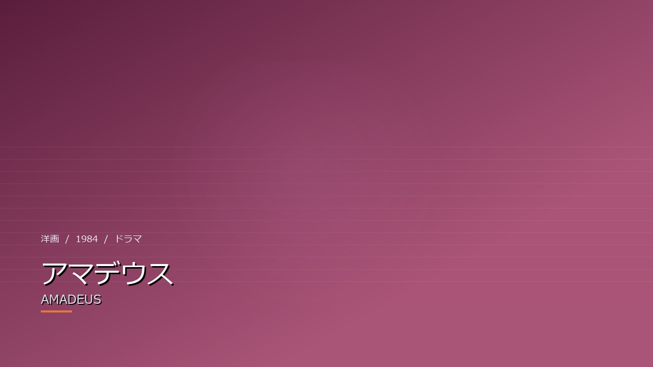 アマデウス（1984年）