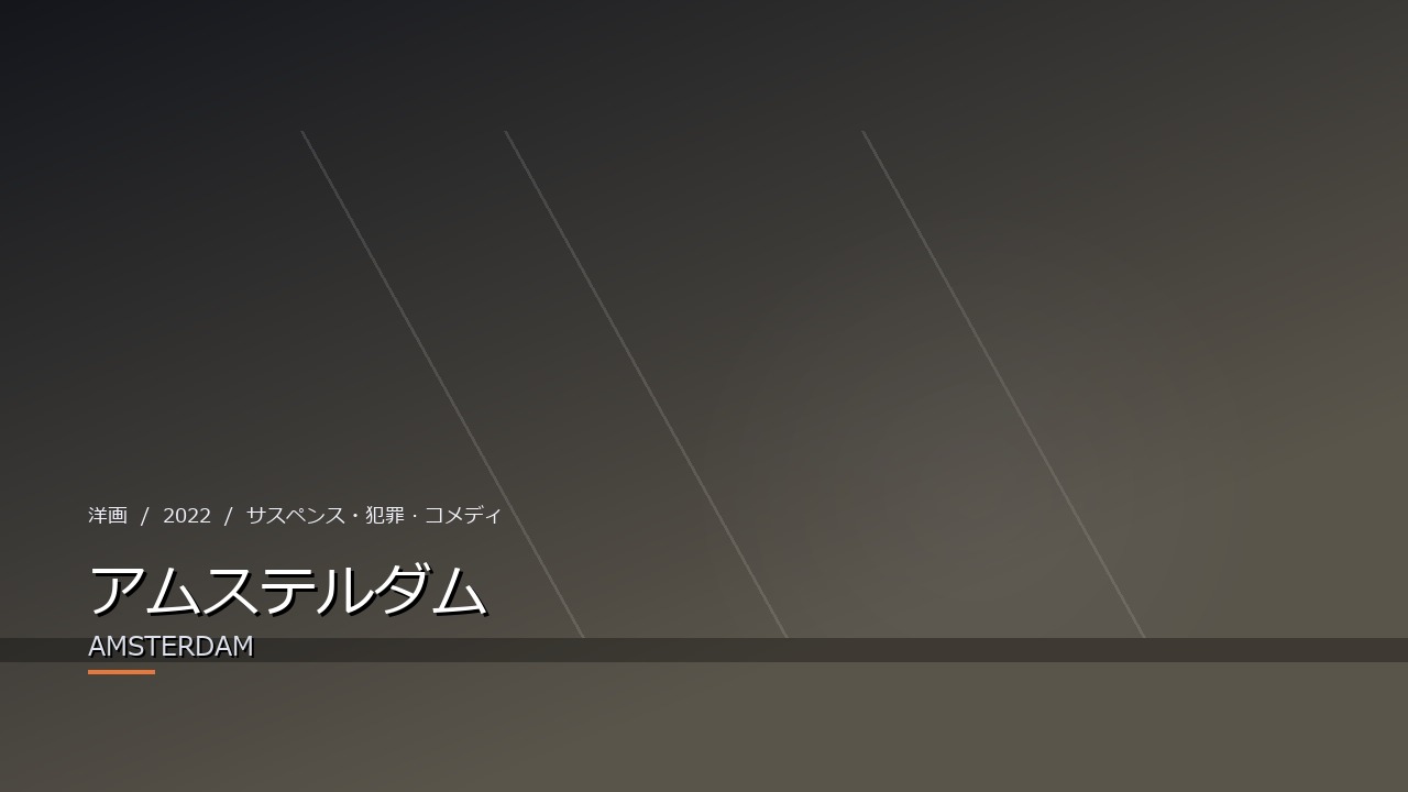 アムステルダム(2022年・洋画)のイメージ