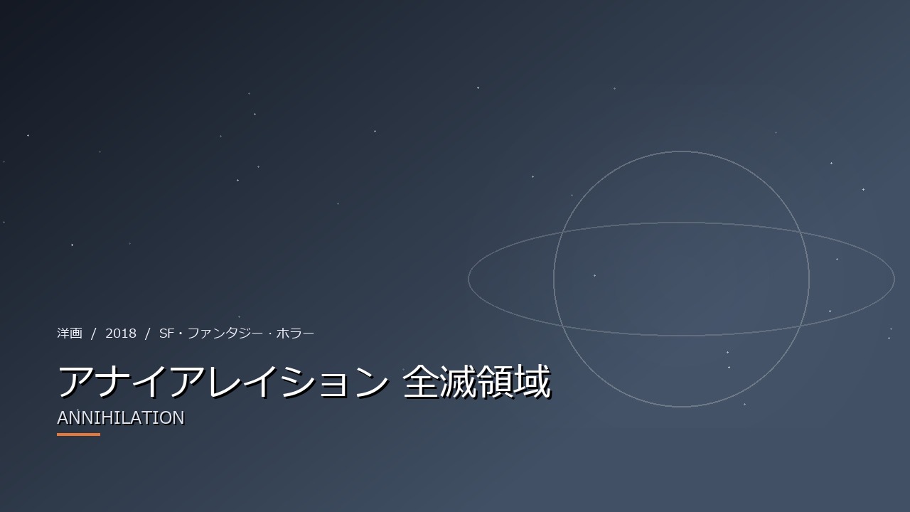 アナイアレイション 全滅領域(2018年・洋画)のイメージ