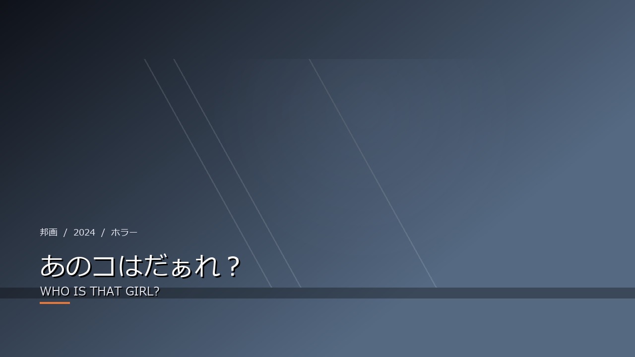 あのコはだぁれ?(2024年・邦画)のイメージ