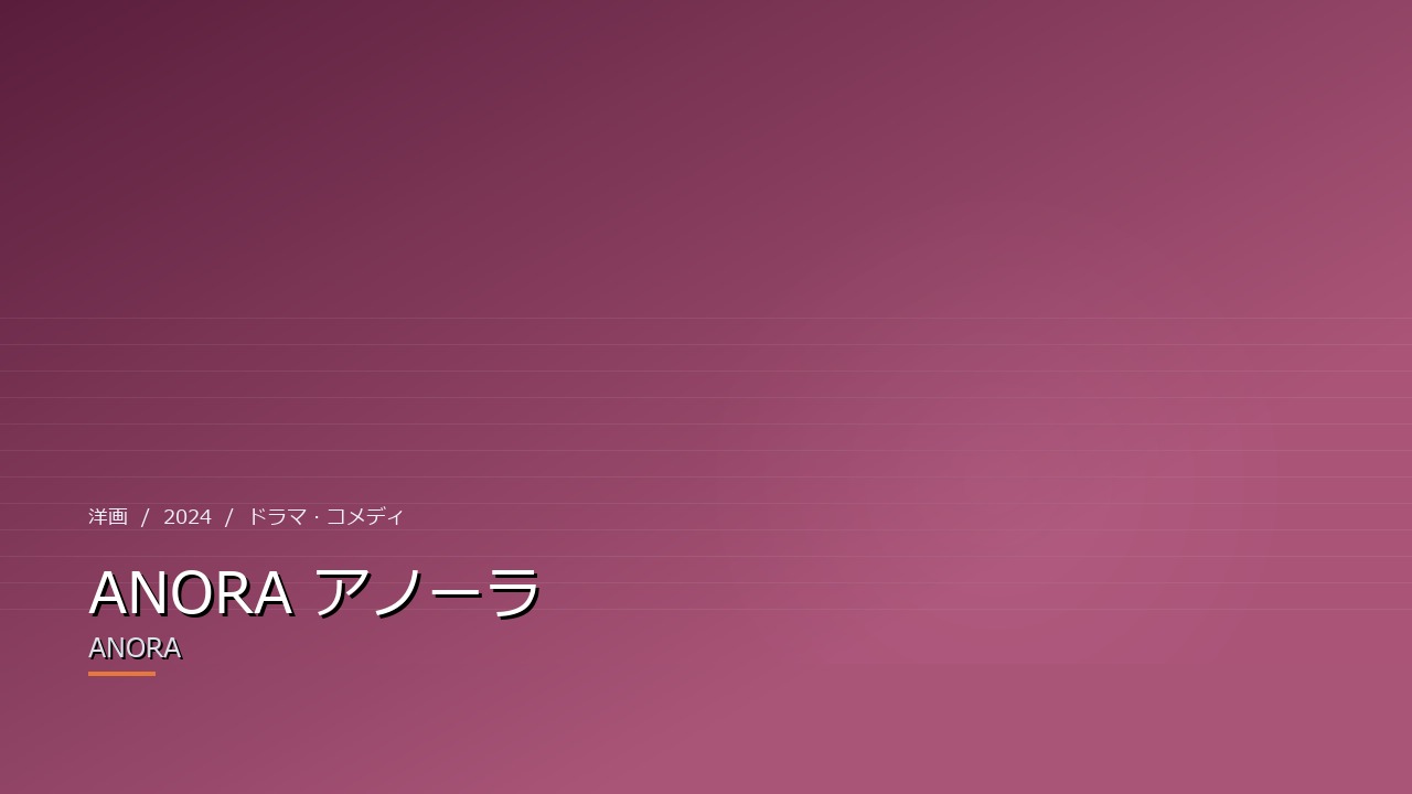 ANORA アノーラ（2024年）