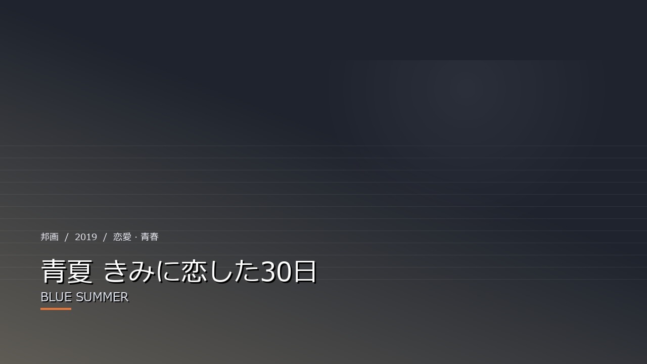 青夏 きみに恋した30日(2019年・邦画)のイメージ