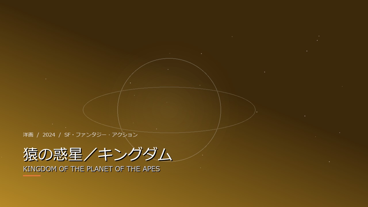 猿の惑星／キングダム（2024年・洋画）のイメージ