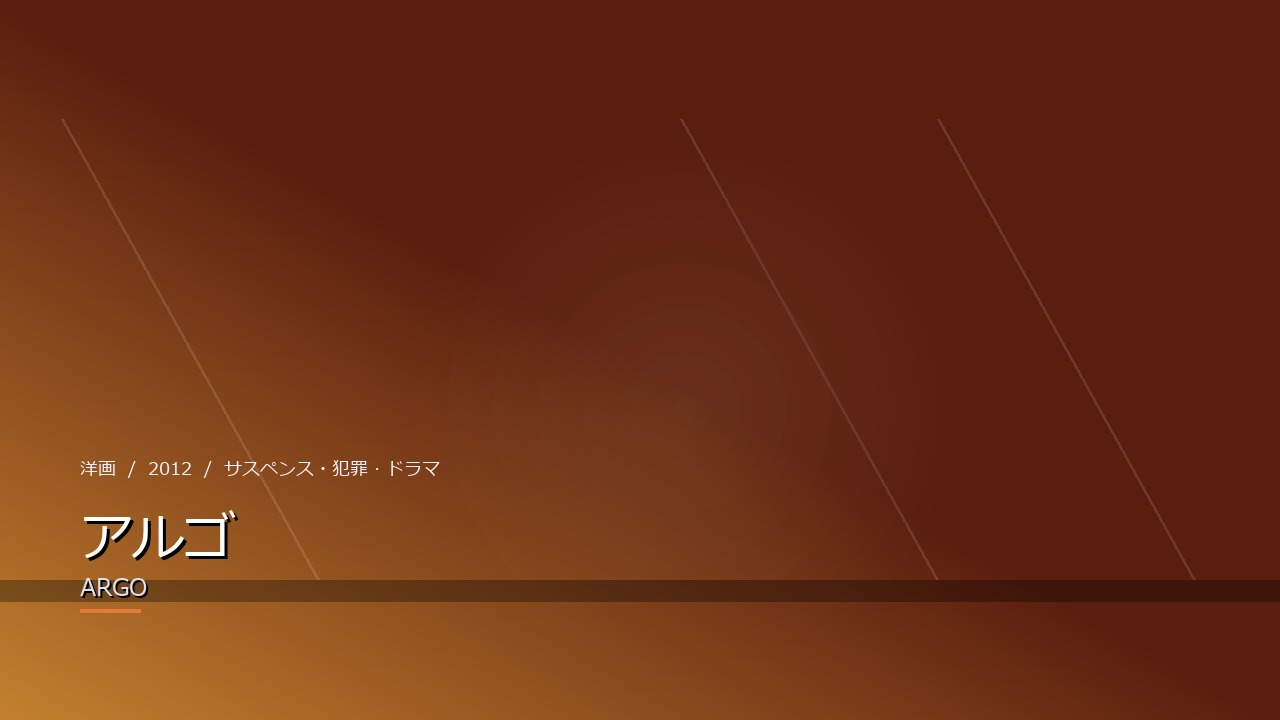アルゴ（2012年）