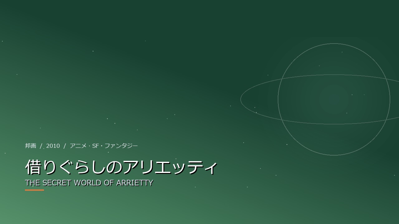 借りぐらしのアリエッティ(2010年・邦画)のイメージ