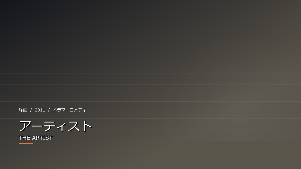 アーティスト（2011年）