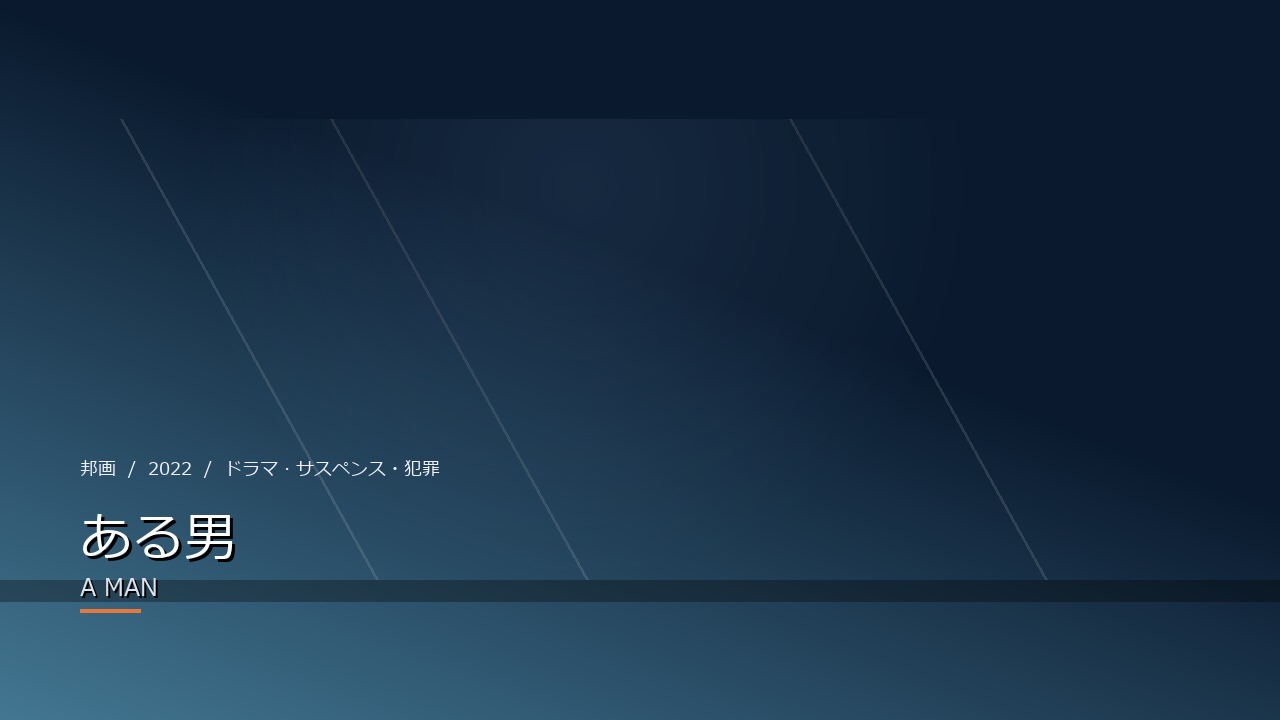 ある男(2022年)