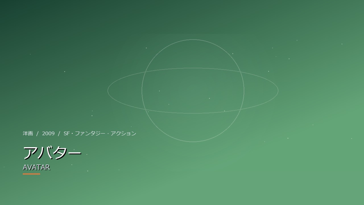 アバター（2009年）