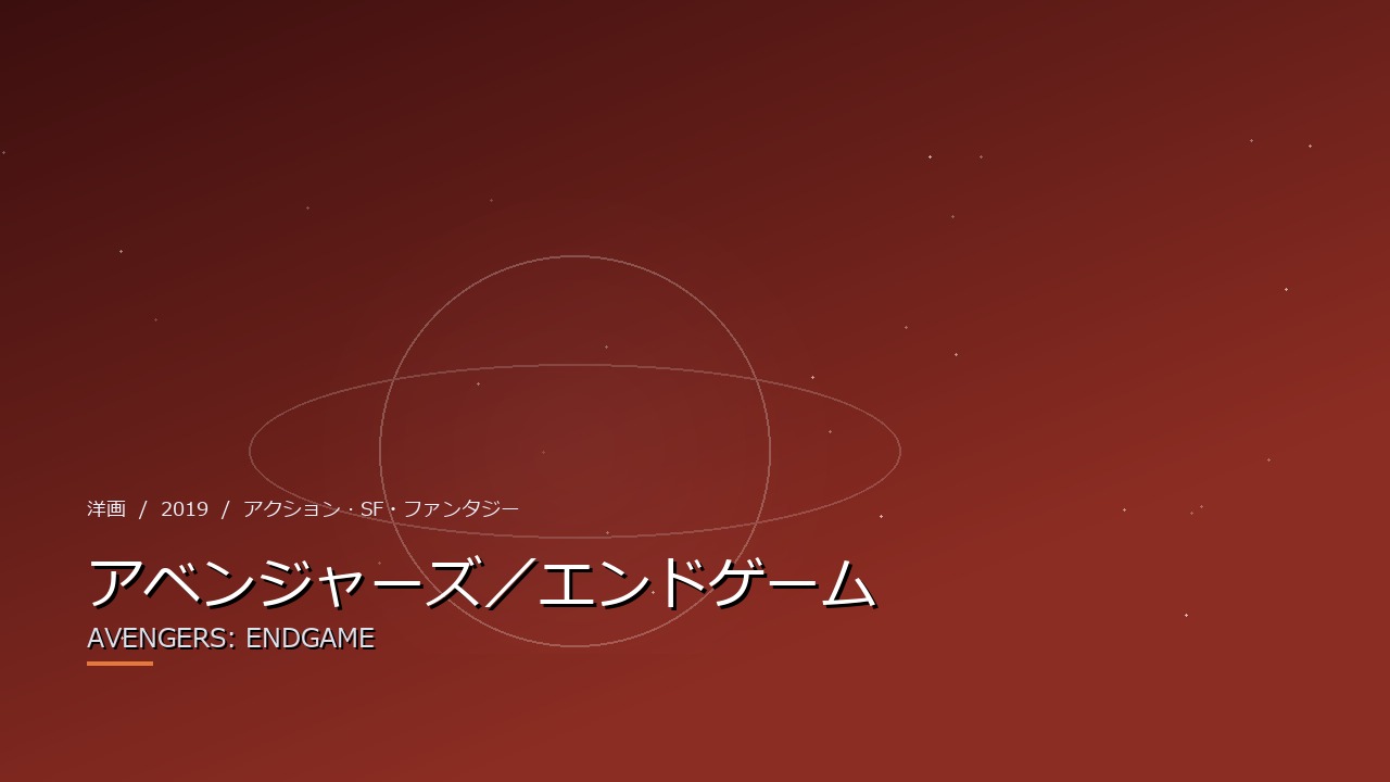 アベンジャーズ/エンドゲーム(2019年・洋画)のイメージ