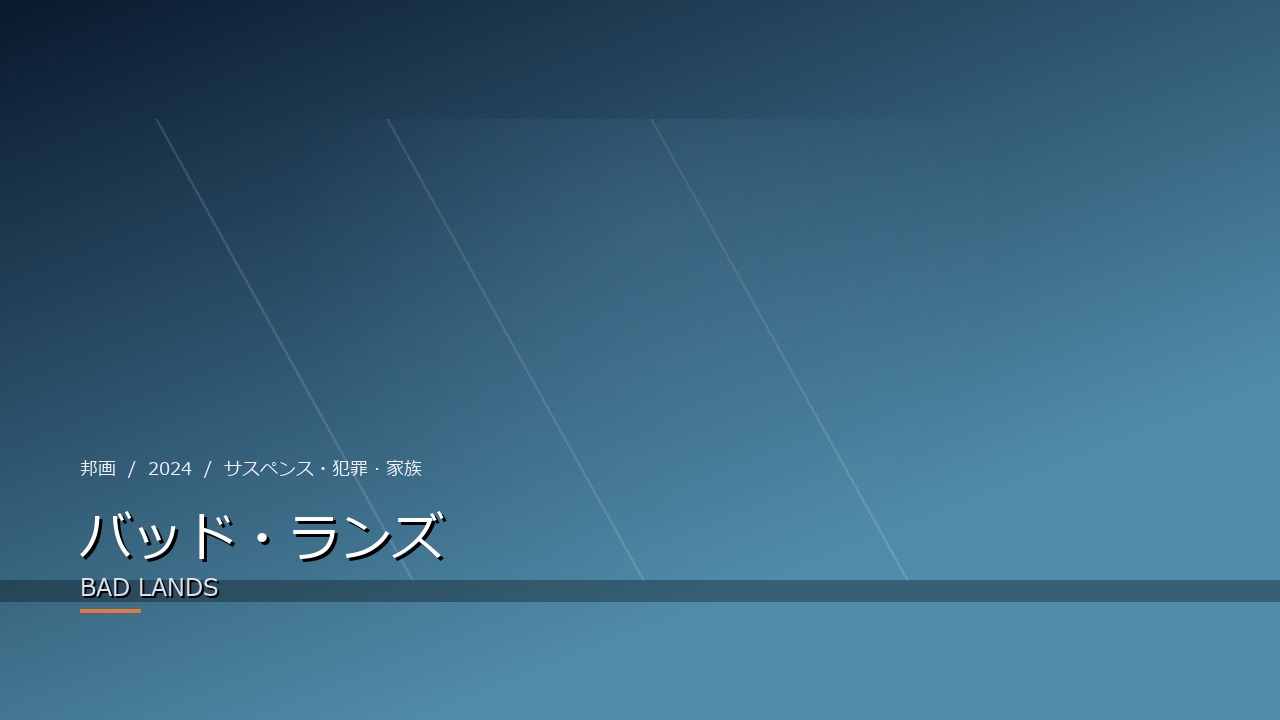 バッド・ランズ(2024年・邦画)のイメージ