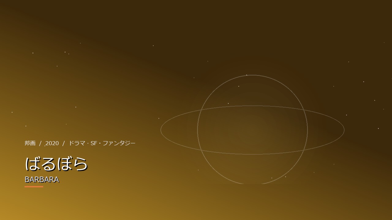 ばるぼら(2020年・邦画)のイメージ
