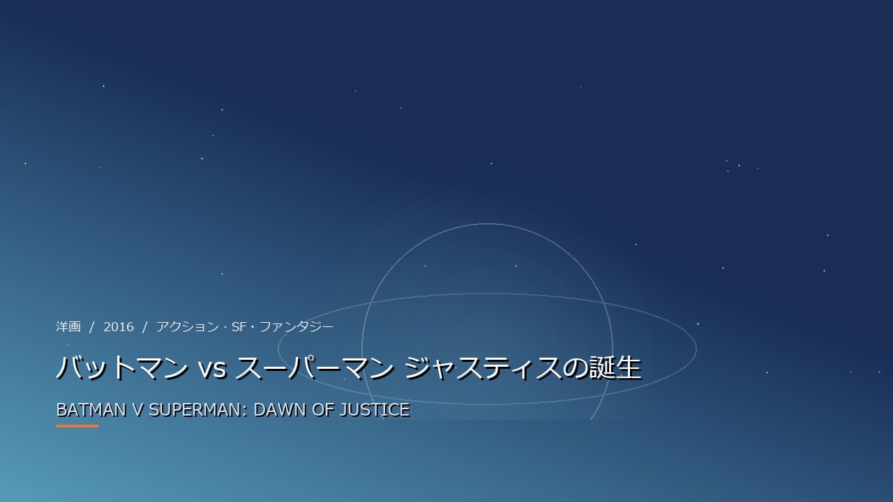 バットマン vs スーパーマン ジャスティスの誕生(2016年・洋画)のイメージ