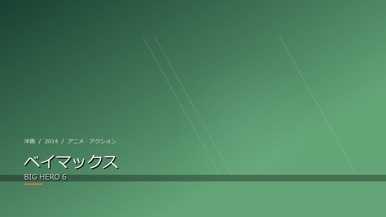 ベイマックス（2014年・洋画）のイメージ
