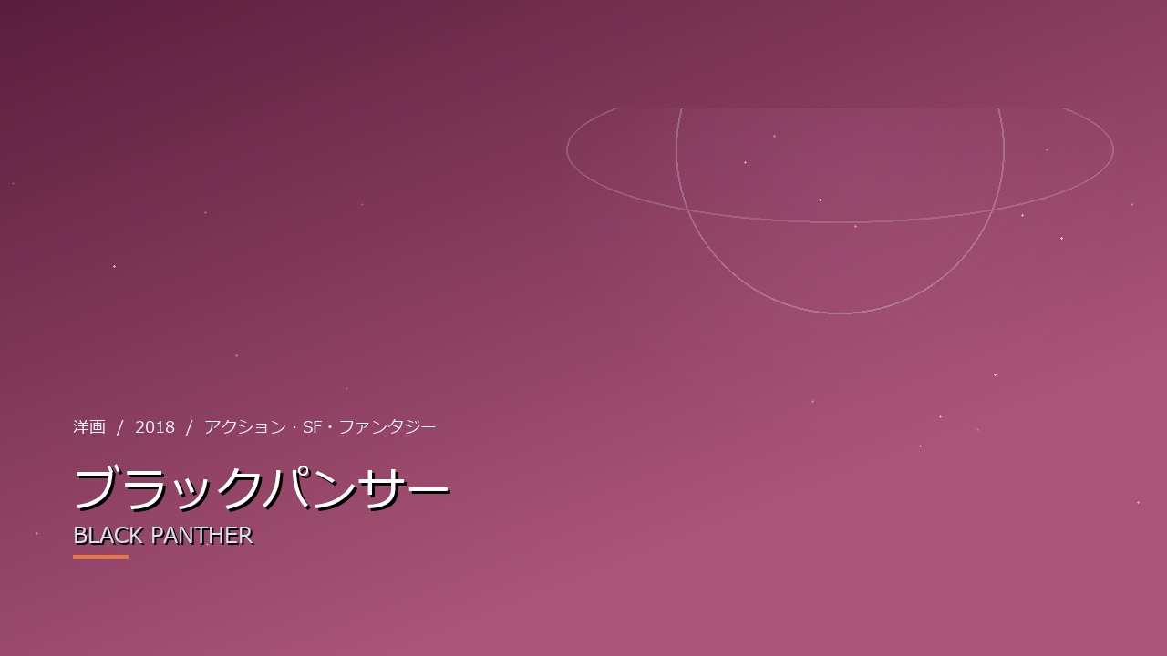 ブラックパンサー(2018年・洋画)のイメージ