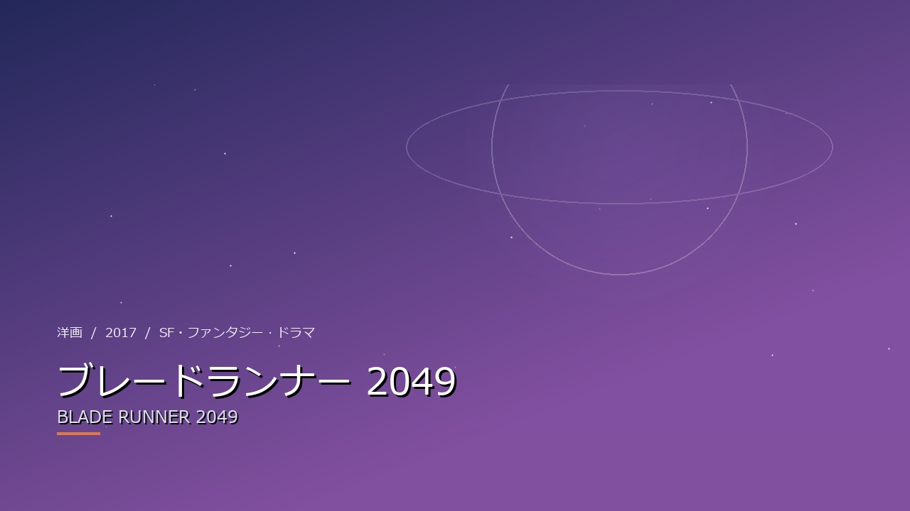 ブレードランナー 2049（2017年）
