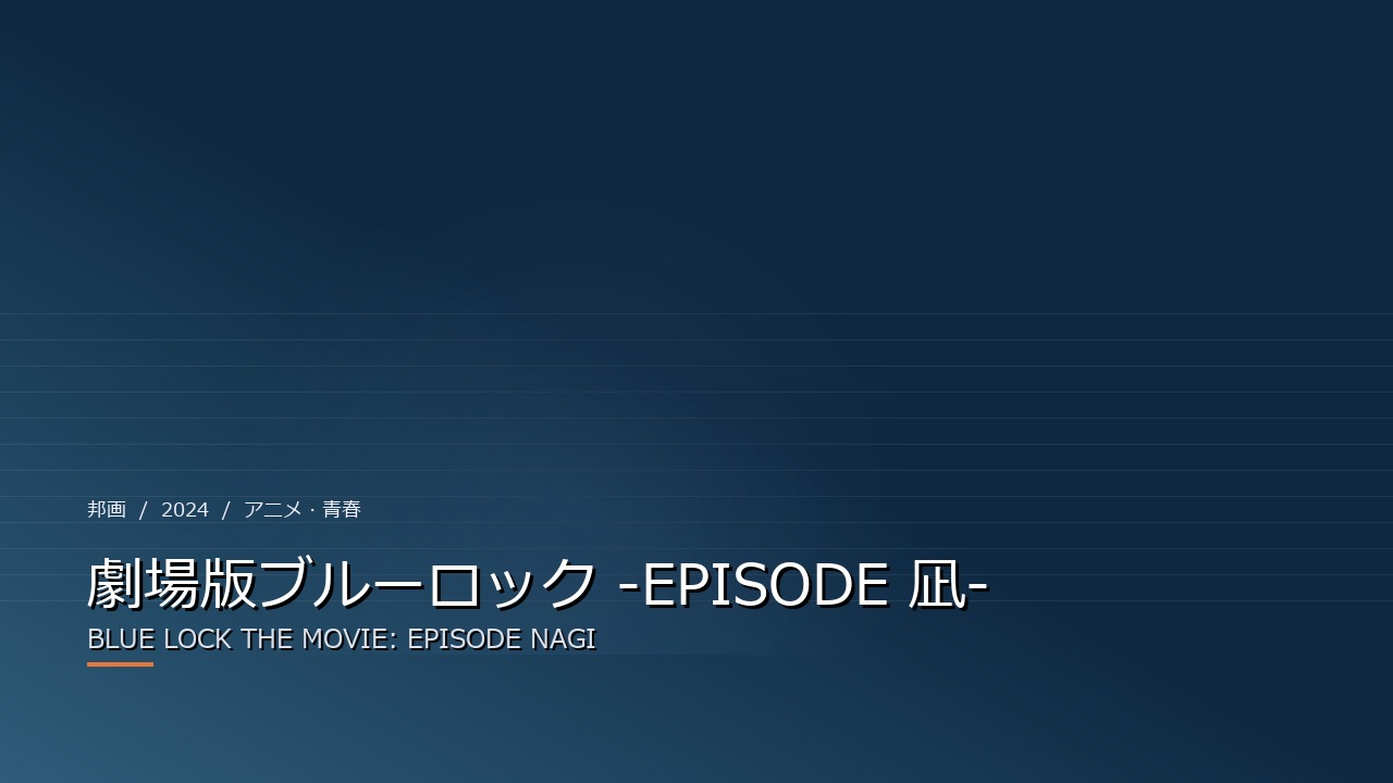 劇場版ブルーロック -EPISODE 凪-（2024年・邦画）のイメージ