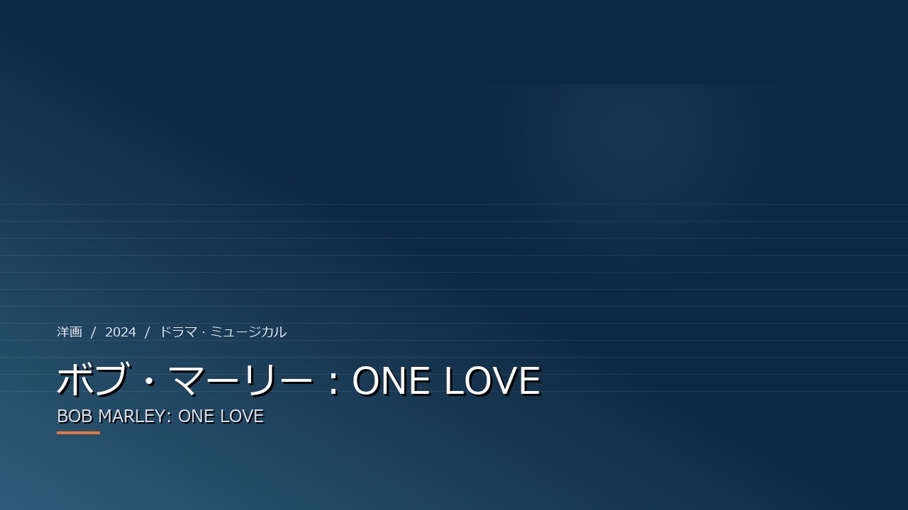 ボブ・マーリー:ONE LOVE(2024年・洋画)のイメージ