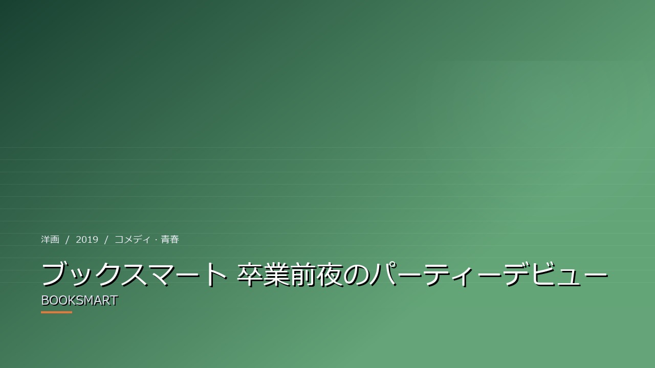 ブックスマート 卒業前夜のパーティーデビュー(2019年・洋画)のイメージ