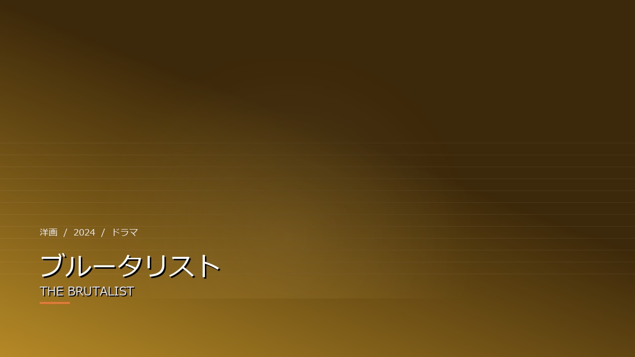 ブルータリスト（2024年）