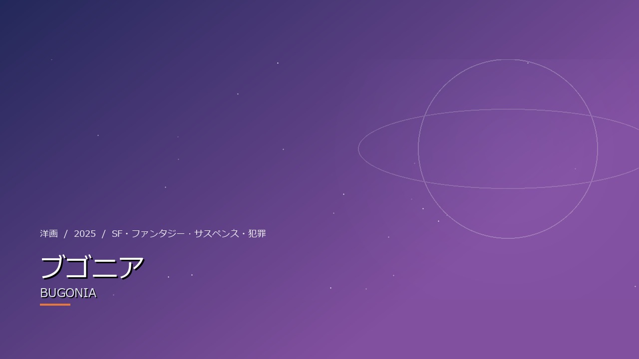 ブゴニア(2025年)