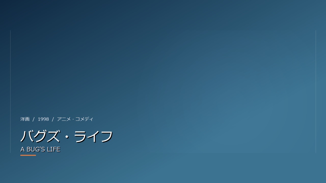 バグズ・ライフ(1998年)