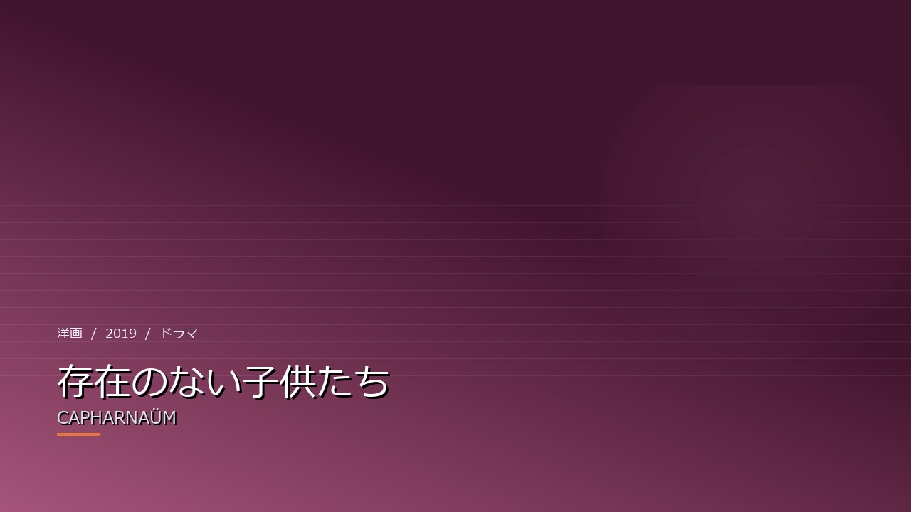 存在のない子供たち(2019年・洋画)のイメージ