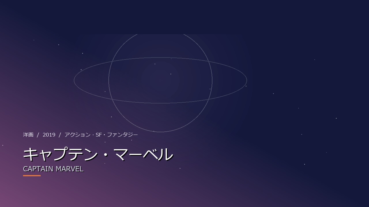 キャプテン・マーベル(2019年・洋画)のイメージ