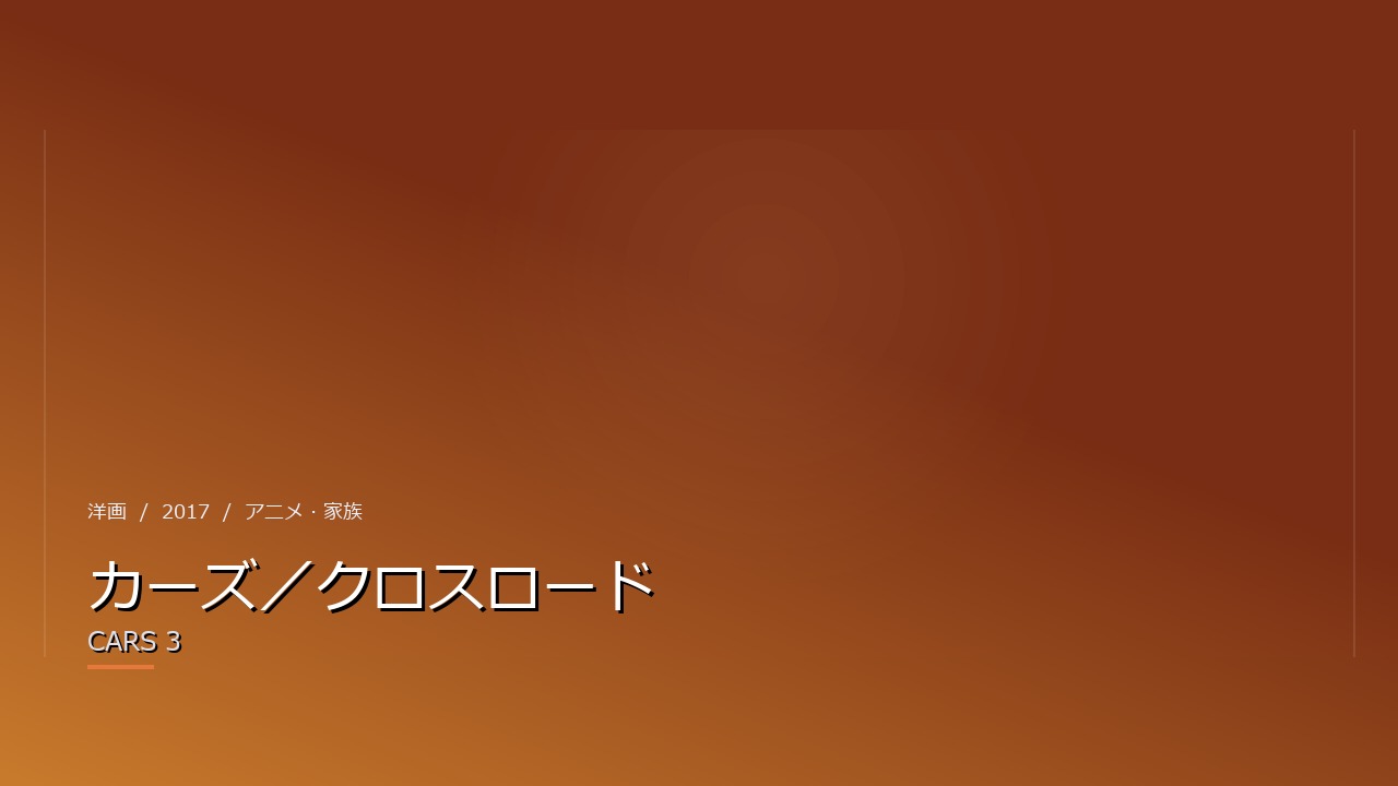 カーズ/クロスロード(2017年・洋画)のイメージ
