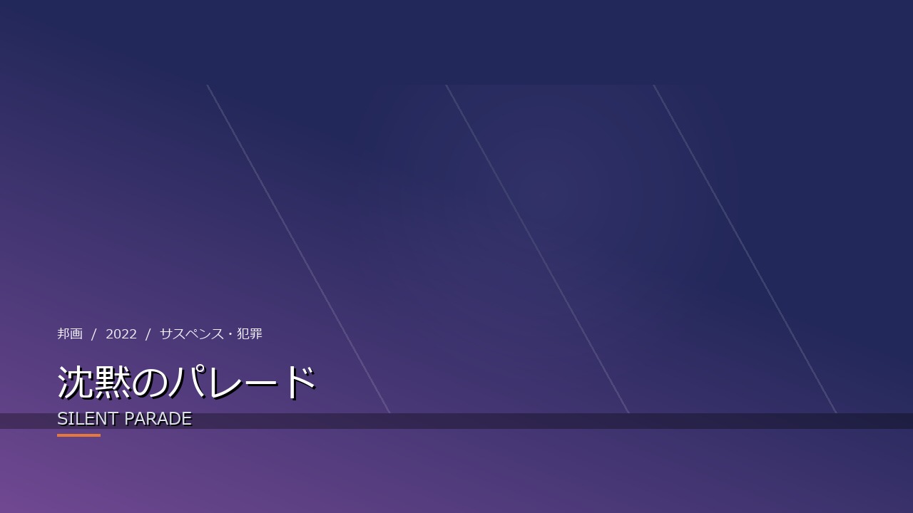 沈黙のパレード(2022年・邦画)のイメージ