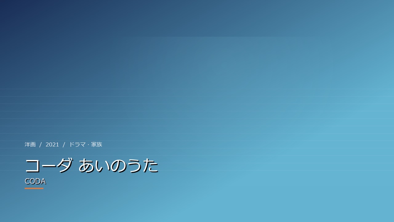 コーダ あいのうた（2021年）