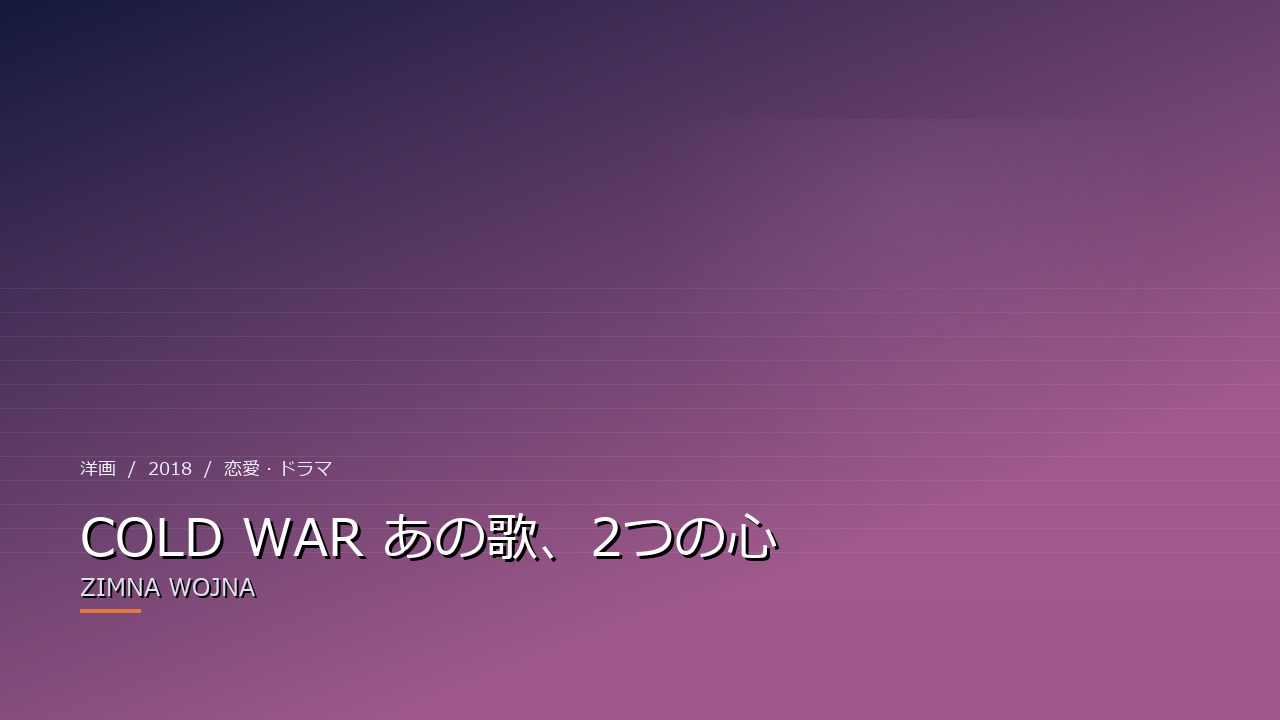 COLD WAR あの歌、2つの心(2018年・洋画)のイメージ