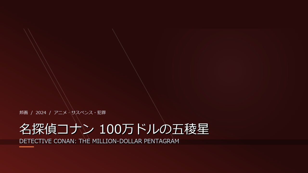 名探偵コナン 100万ドルの五稜星(2024年・邦画)のイメージ
