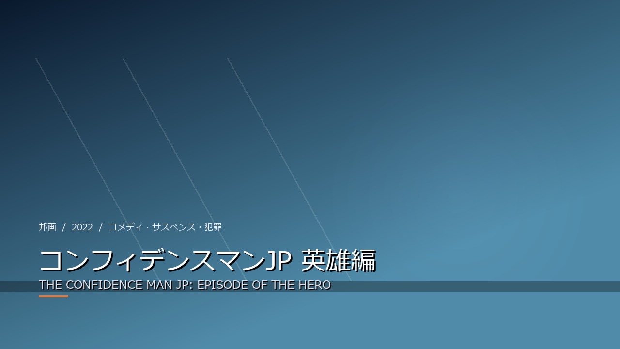コンフィデンスマンJP 英雄編（2022年・邦画）のイメージ