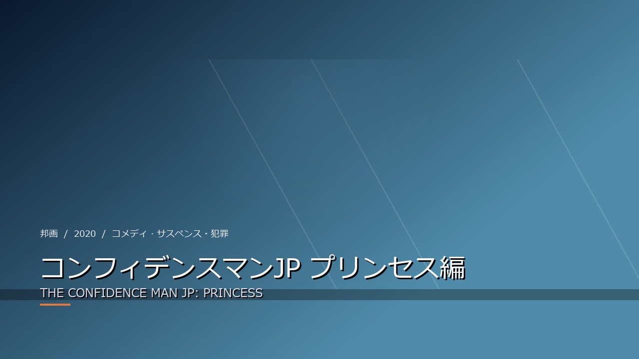 コンフィデンスマンJP プリンセス編(2020年・邦画)のイメージ