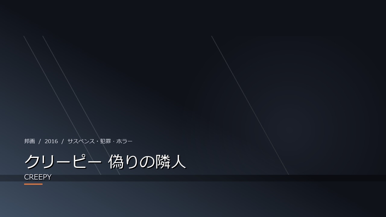 クリーピー 偽りの隣人(2016年・邦画)のイメージ
