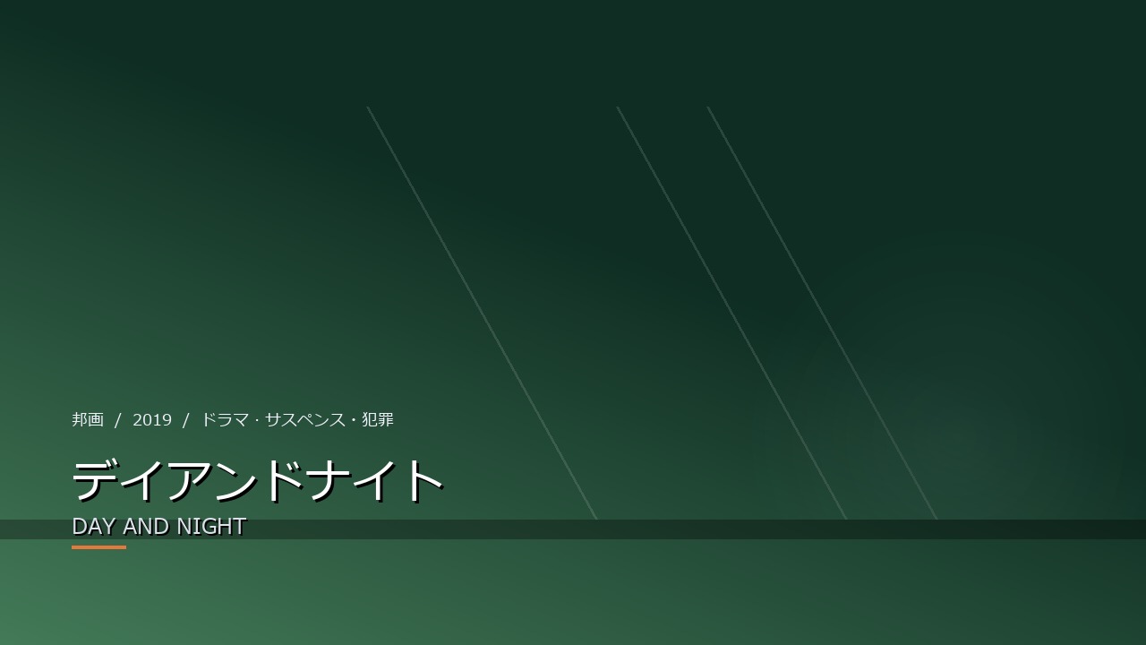 デイアンドナイト(2019年・邦画)のイメージ