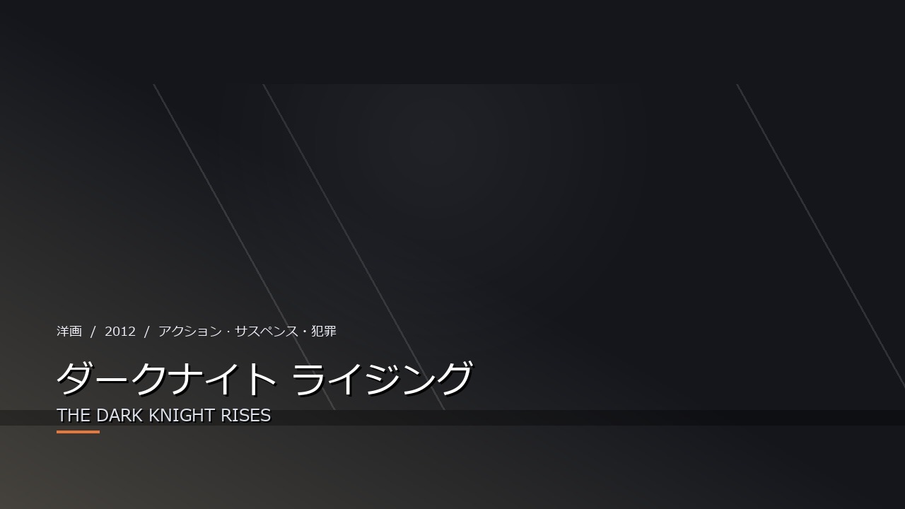 ダークナイト ライジング（2012年・洋画）のイメージ