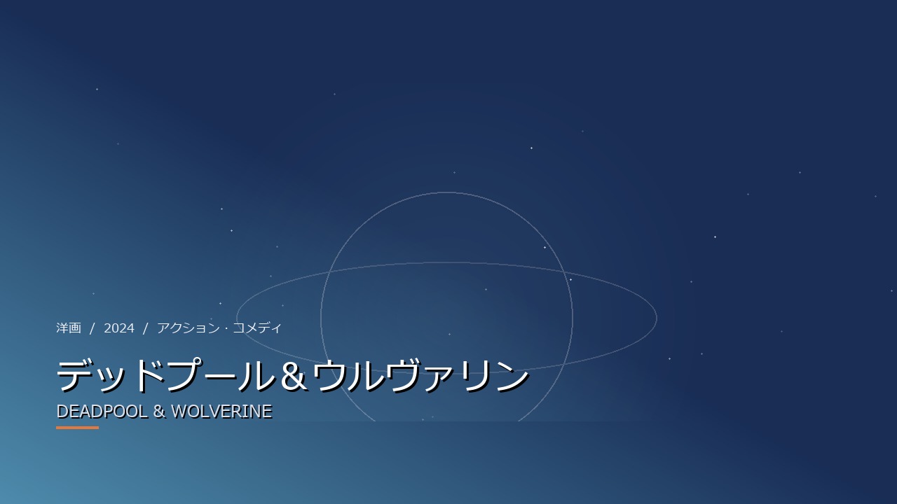 デッドプール＆ウルヴァリン（2024年・洋画）のイメージ
