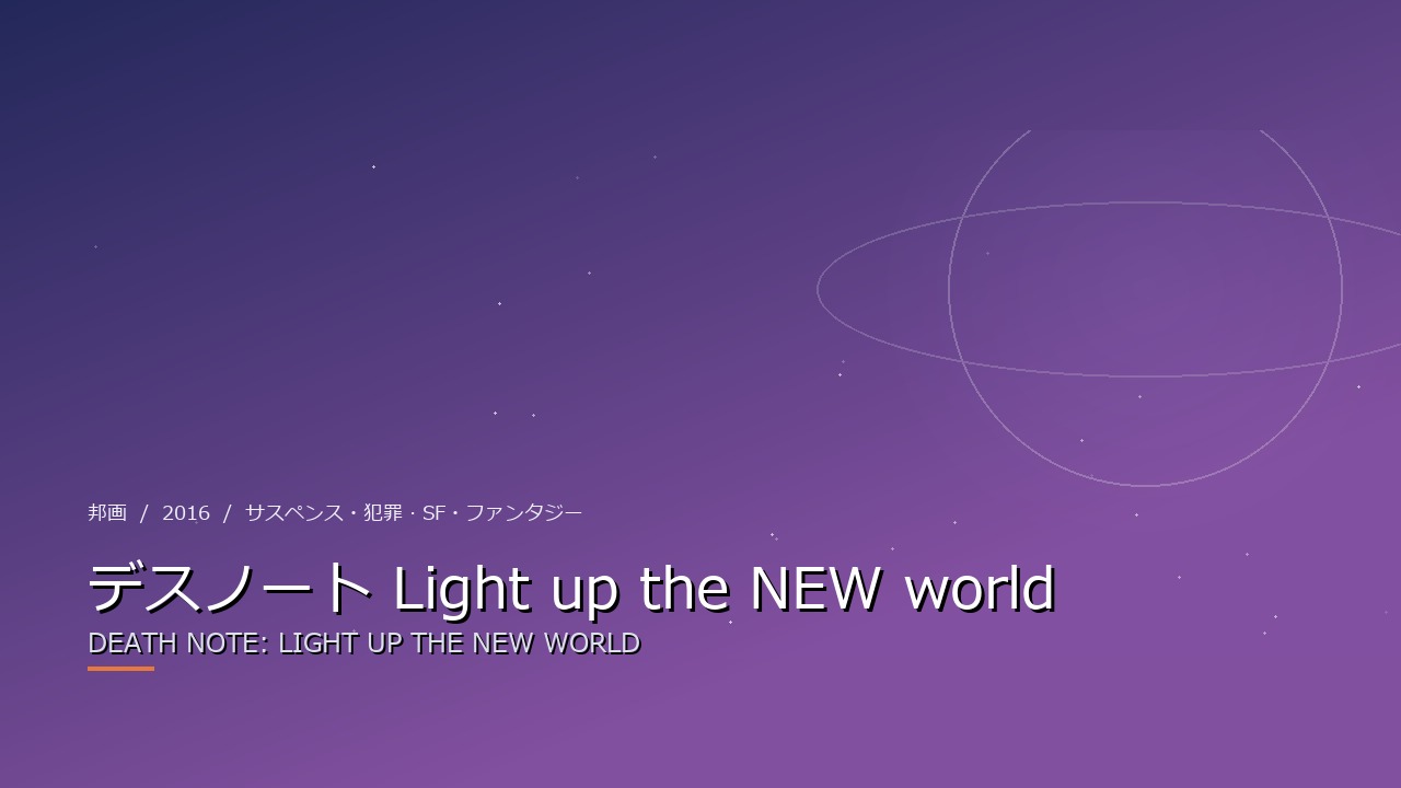 デスノート Light up the NEW world(2016年・邦画)のイメージ