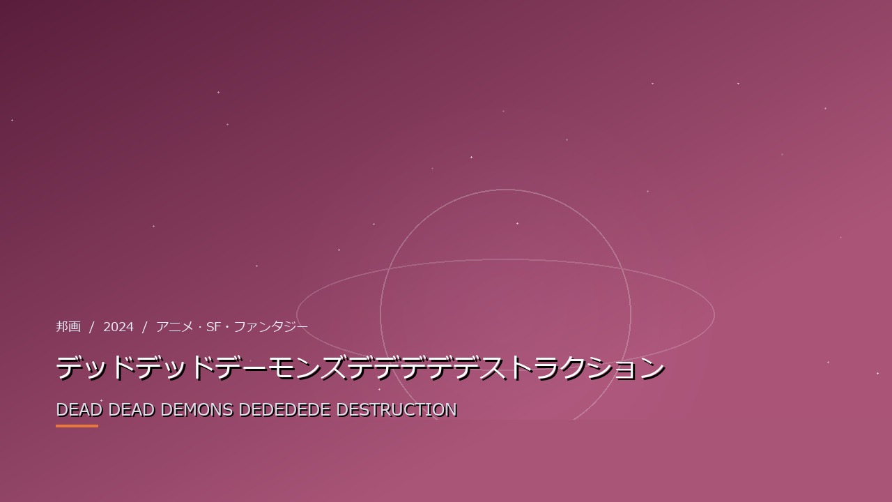 デッドデッドデーモンズデデデデデストラクション(2024年・邦画)のイメージ