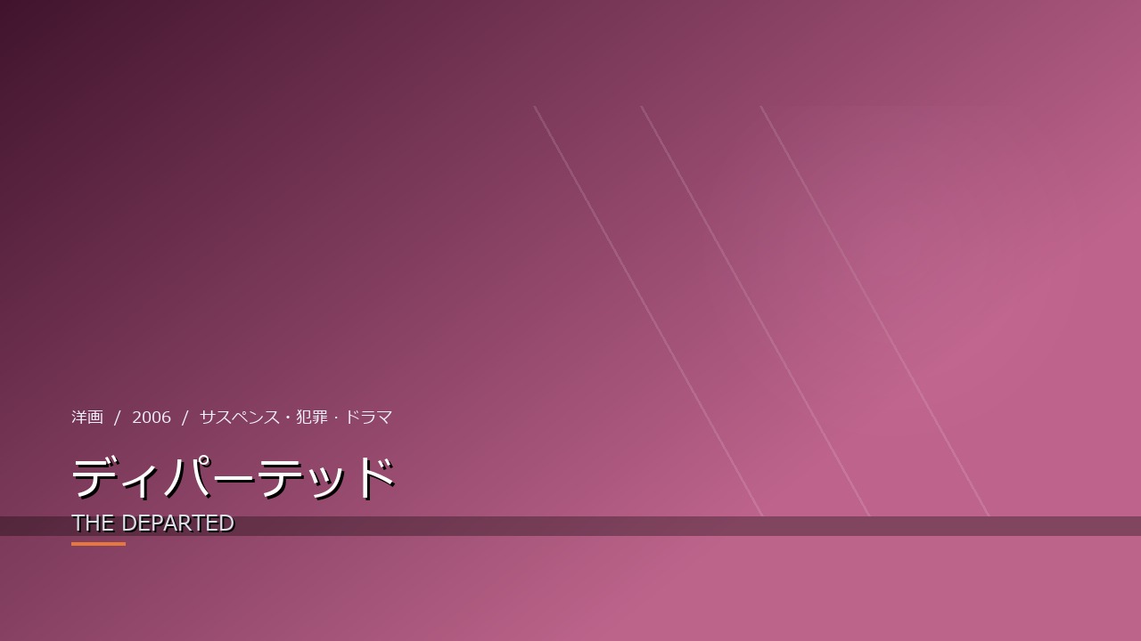 ディパーテッド（2006年）